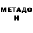 МЕТАДОН мёд Vincent Bellard